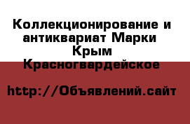 Коллекционирование и антиквариат Марки. Крым,Красногвардейское